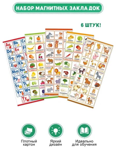 Магнитные закладки шпаргалки по английскому языку, набор 6 шт, подарок первокласснику в школу
