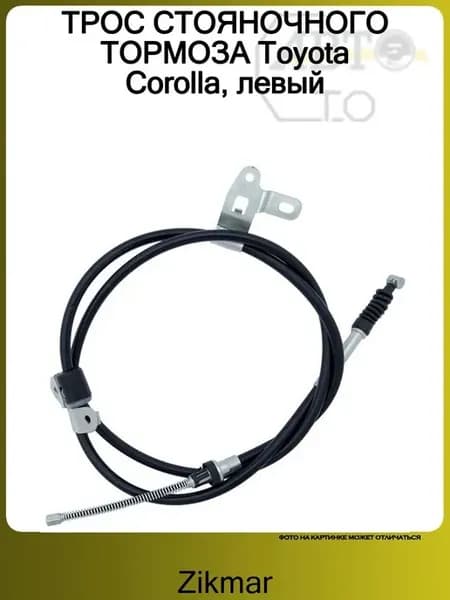 ТРОС СТОЯНОЧНОГО ТОРМОЗА Toyota Corolla, левый