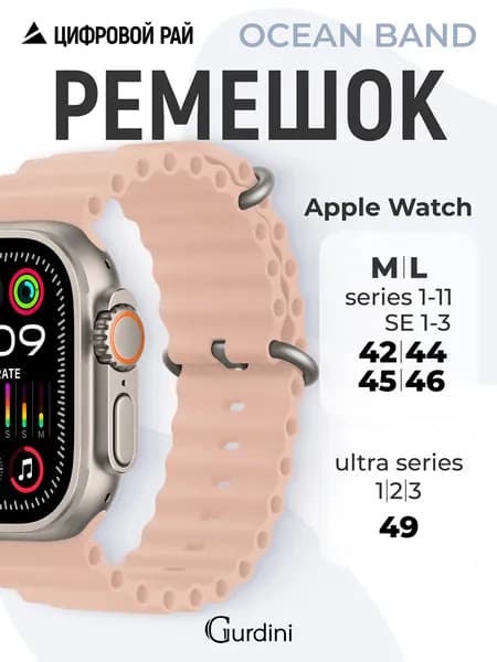 Ремешок для Apple Watch 42/44/45/46/49 mm, Ocean Band series, силиконовый с покрытием soft touch, цвет Pink Sand