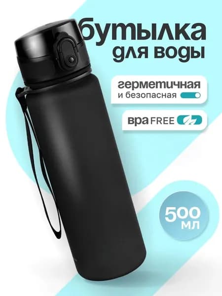 Спортивная бутылка, 500 мл