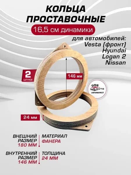 Кольца для динамиков 16 см Nissan, Hyundai, Logan 2, Vesta