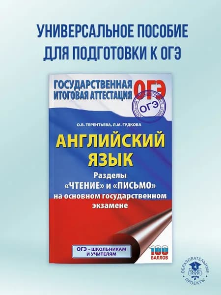 ОГЭ. Английский язык. Раздел Чтение и Письмо на основном государственном экзамене | Терентьева Ольга Валентиновна, Гудкова Лидия Михайловна