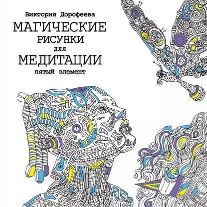 Магические рисунки для медитации. Пятый элемент | Дорофеева Виктория Алексеевна | Электронная книга