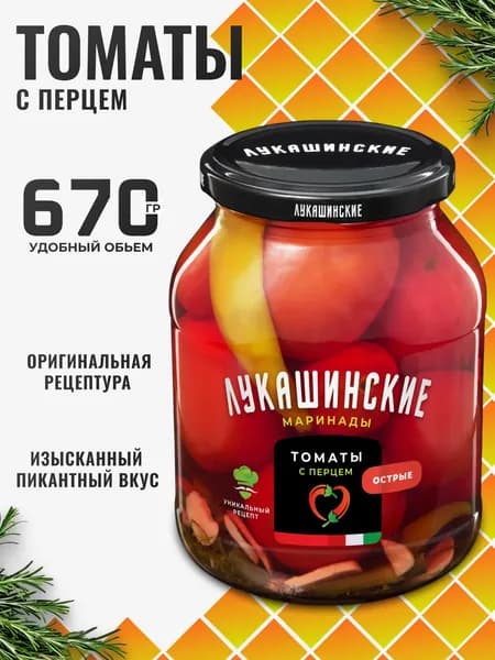 Помидоры маринованные в банке красные с перцем острые 670мл Лукашинские