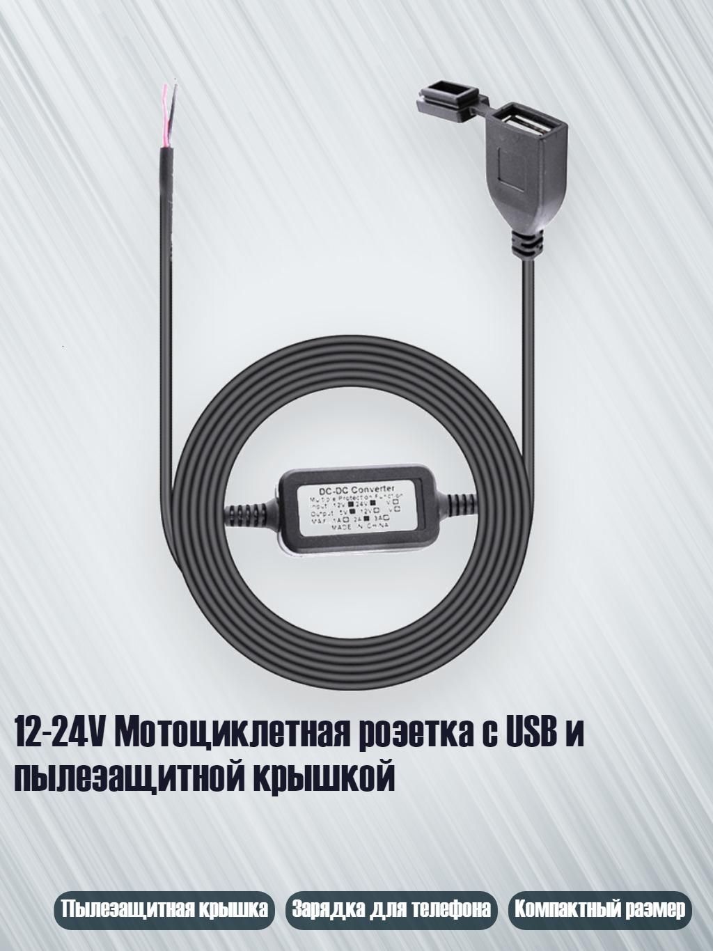 12-24V Мотоциклетная розетка с USB и пылезащитной крышкой
