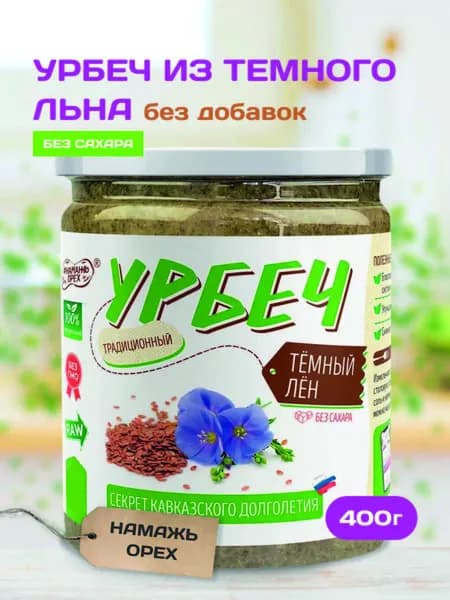 Урбеч из семян льна Тёмного Намажь орех богат Омега 3, без сахара, натуральный, постный 400 г