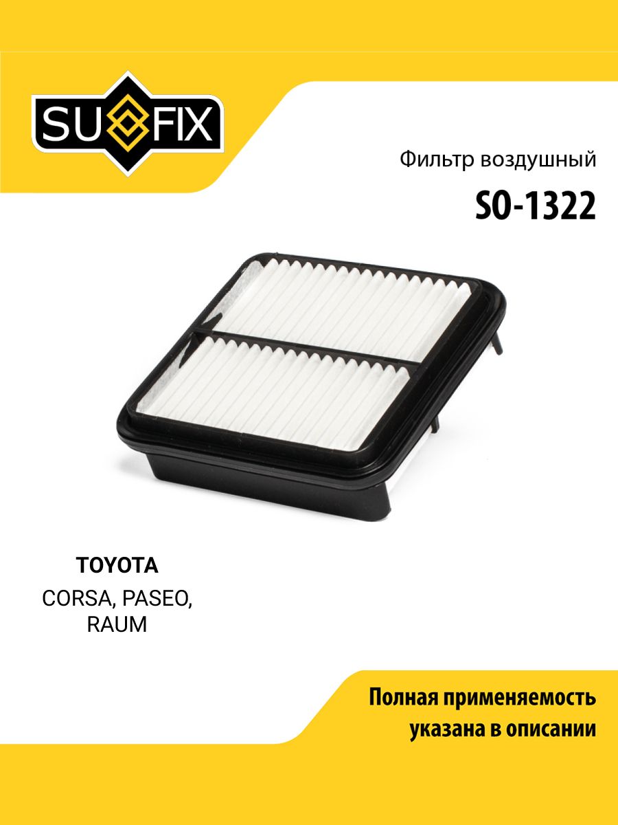 Фильтр воздушный для TOYOTA CORSA, PASEO, RAUM / SUFIX SO-1322