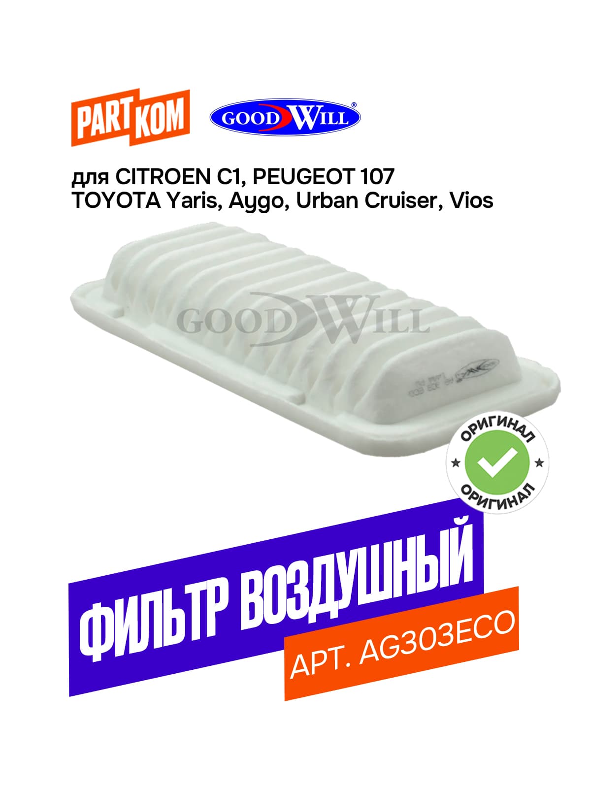 Фильтр воздушный Goodwill AG303ECO для Citroen C1, Peugeot 107, Toyota Aygo I / Ситроен Ц1, Пежо 107, Тойота Айго