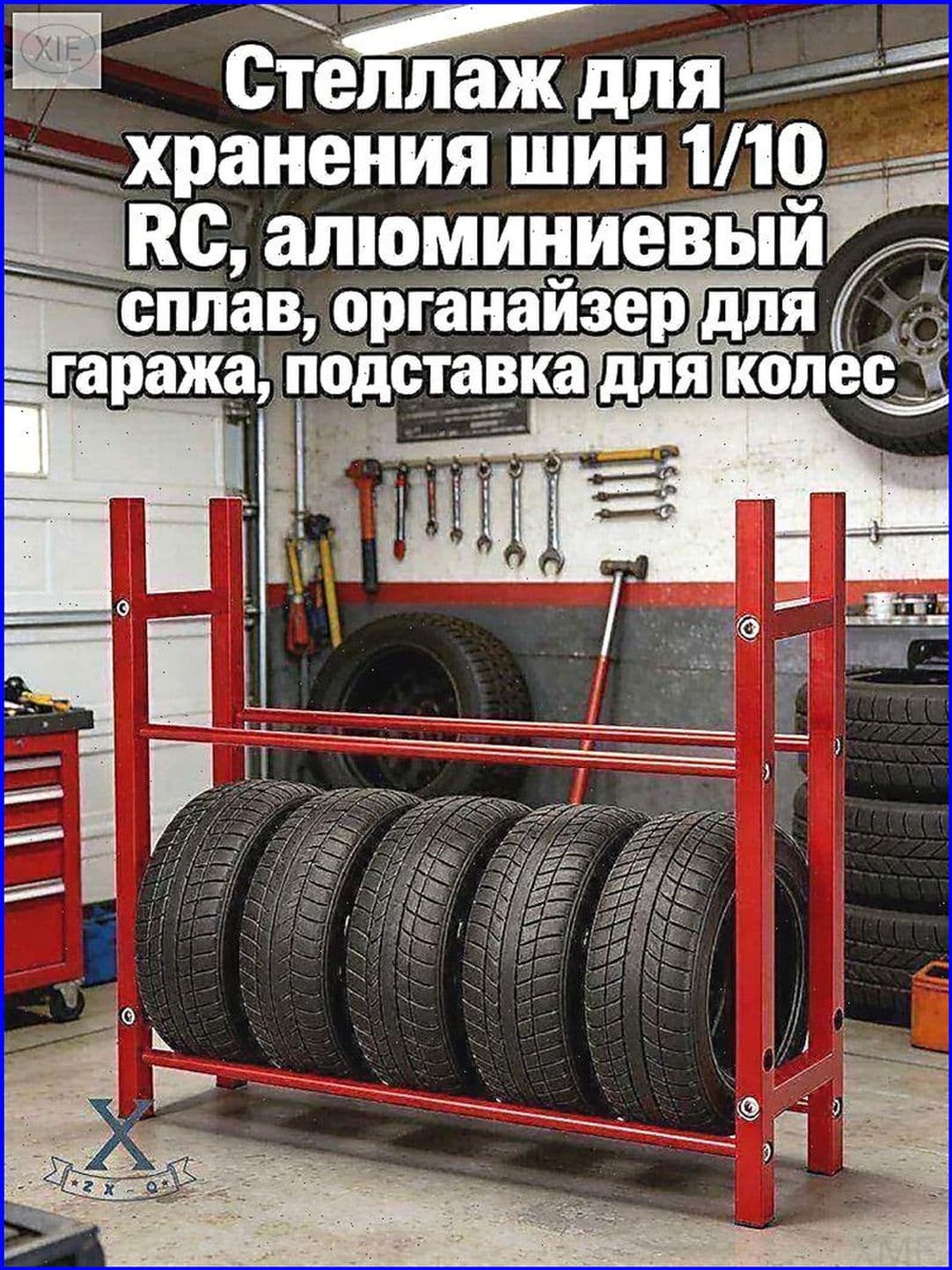 Стеллаж для хранения шин 1/10 RC,алюминиевый сплав,органайзер для гаража,подставка для колес.Модель (без шин)