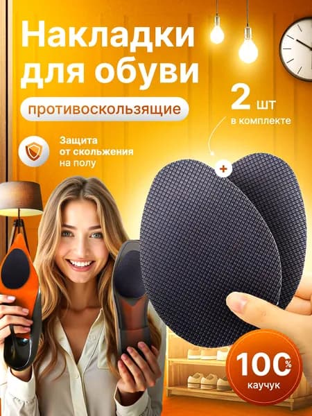 Наклейки противоскользящие на подошву 2 шт