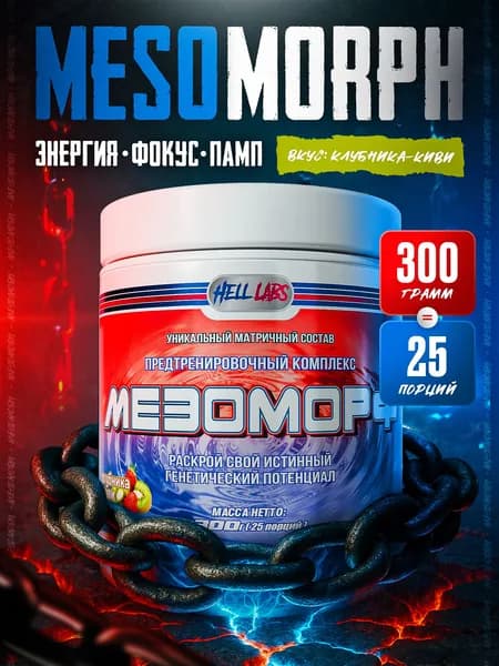 Hell Labs MESOMORPH 300g, Клубника-Киви, Предтренировочный комплекс, Хелл Лабз Мезоморф, 25 порций