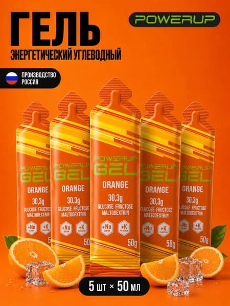 Гель энергетический углеводный для бега POWERUP, натрий+калий, Апельсин, 50гр, 5 шт.