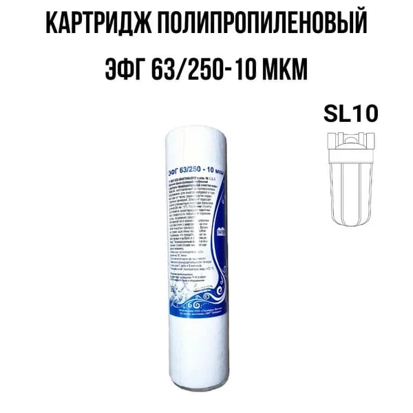 Картридж ЭФГ 63/250-10 полипропиленовый, стандарт SL10