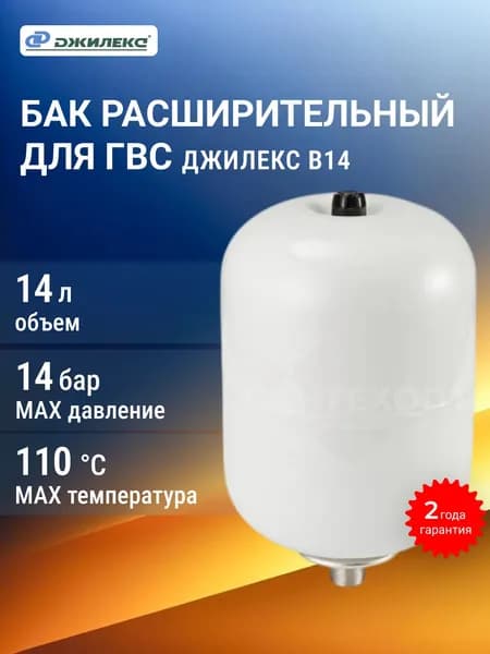 Расширительный бак ДЖИЛЕКС В 14 для ГВС