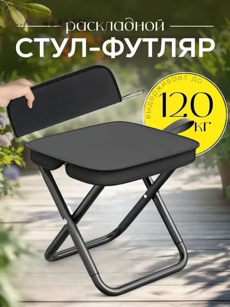 Стул складной туристический23x26x25  M82U см