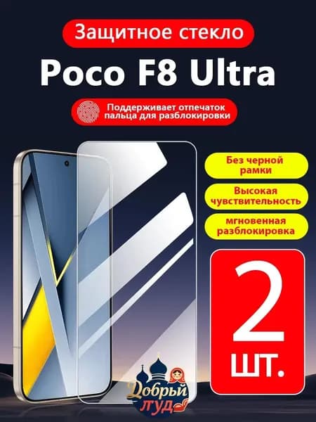2 шт. Защитное стекло на Xiaomi Poco F8 Ultra ( Сяоми Поко F8 Ультра),прозрачное без рамки ,простота установки ,царапиностойкое антиударное.