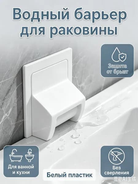 Водный барьер для ванной и кухни, белый пластиковый бортик 1 шт; защита раковины от луж, воды и брызг на столешнице и стене