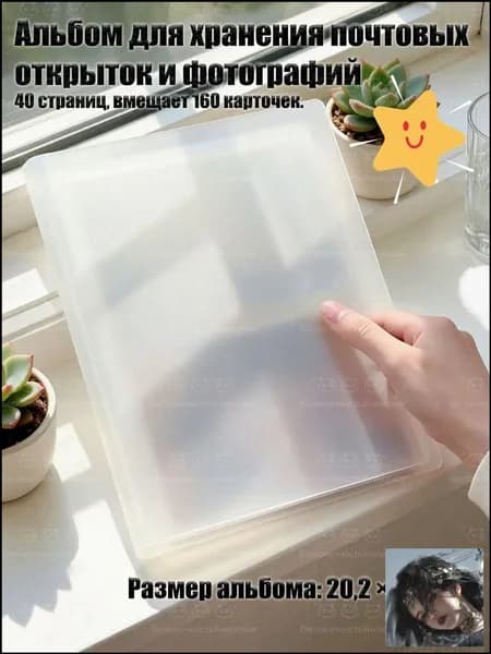 Альбом для хранения почтовых открыток и фотографий, 20 страниц, вмещает 160 карточек.