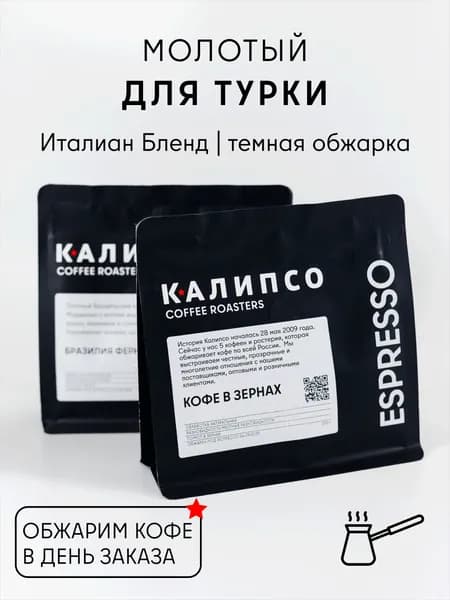 Кофе молотый для Турки и Чашки ИТАЛИАН бленд, темная обжарка, 200гр