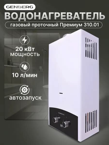 Газовая колонка Премиум 310.01 чер. накл, 20 кВт, 10 л мин