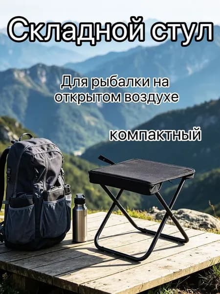 Складной стул