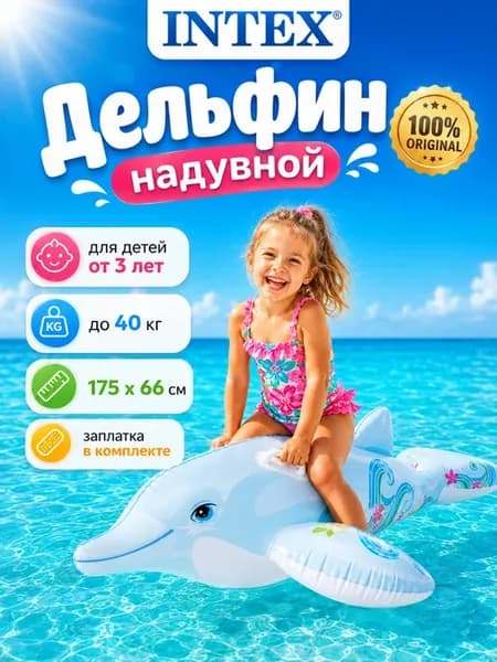 Надувной дельфин для плавания плот Интекс 58535NP
