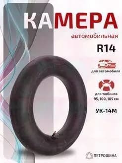 Камера колеса автомобильная 185/65 R14