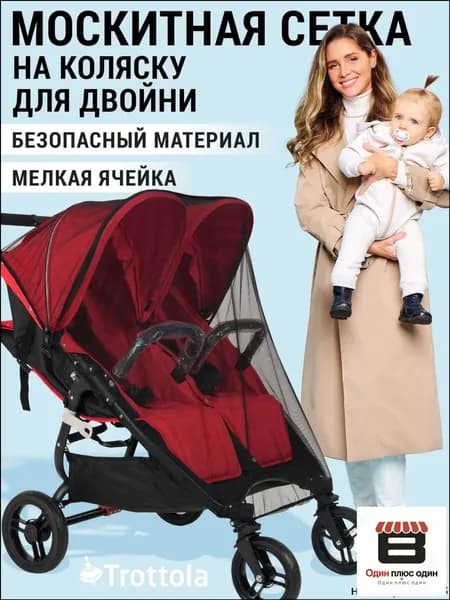 Москитная сетка на прогулочную коляску для двойни