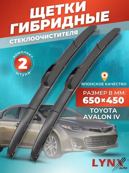 Гибридные щетки Toyota Avalon IV 2012-2018 дворники