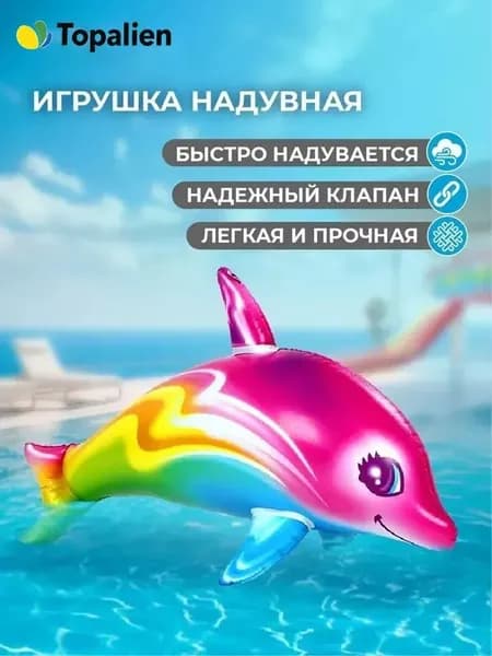 Игрушка надувная детская для бассейна Дельфин