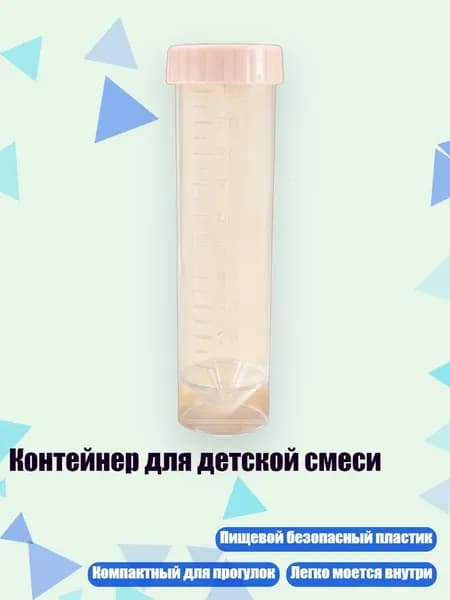 Контейнер для детской смеси, Прозрачная трубка D - 100ml