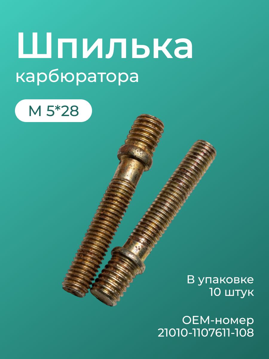 Шпилька М 5*28 карбюратора рем. (уп 10 шт)