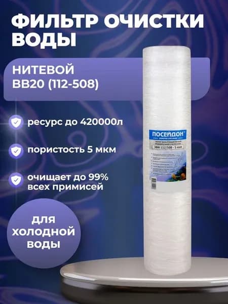 (1 шт) Фильтр Big Blue 20" (BB20), нитяной, 112 508 - 5 мкм
