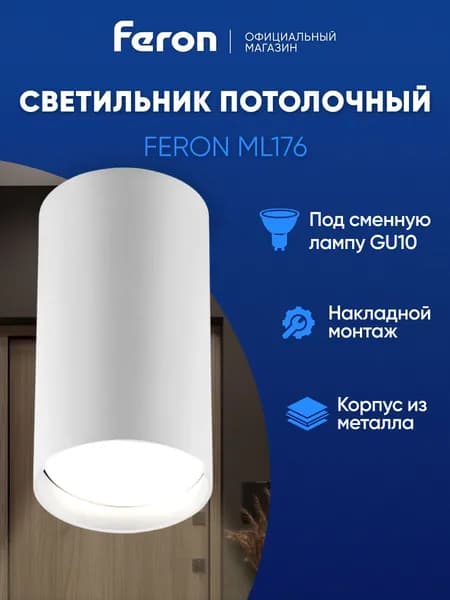 Светильник потолочный накладной GU10, белый, Feron ML176 40509