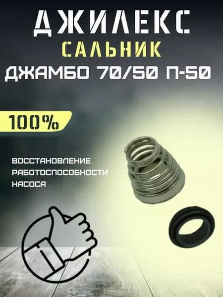 Сальник для насосной станции Джамбо 70 50 П-50