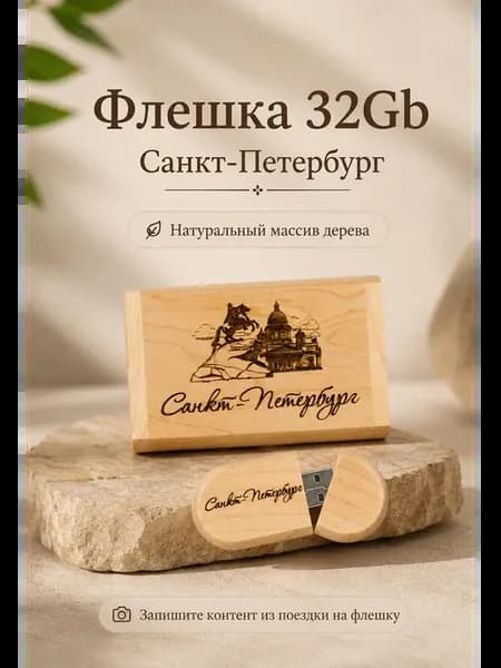 Сувенир из Питера флешка Санкт Петербург 32 Gb