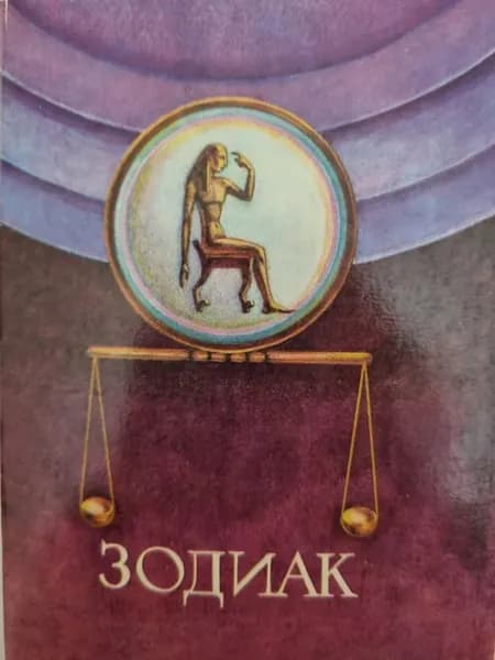 Набор открыток. Зодиак. 16 шт, 1978г.