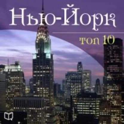 Нью-Йорк. 10 мест, которые вы должны посетить | Мэй Джонни | Электронная аудиокнига