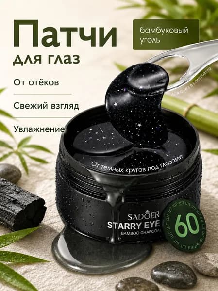 Патчи для глаз SADOER с бамбуковым углём и коллагеном, 60 шт, от отёчности и тёмных кругов