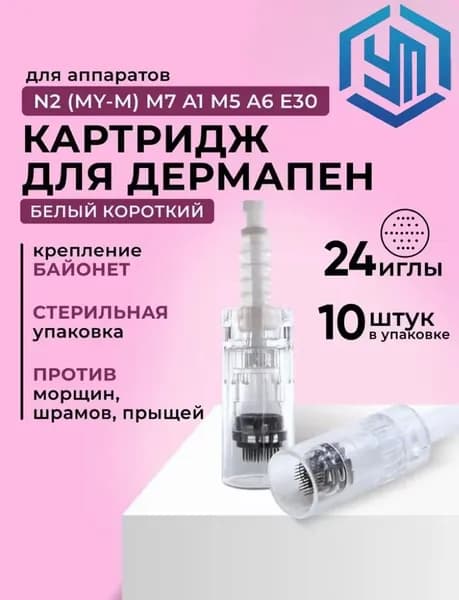 Картридж Bayonet cartridge 24 needle (белый) для дермапен мезопен / 24 иглы / байонет 10 шт.