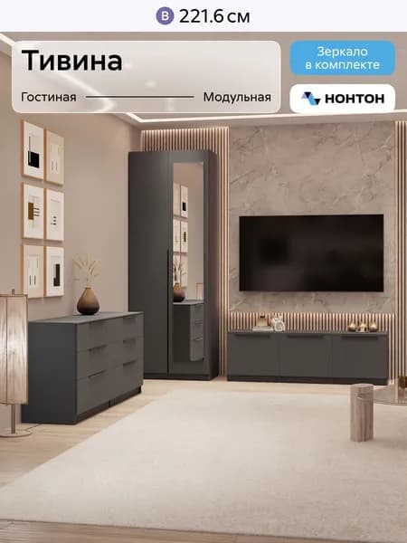 НОНТОН Стенка для гостиной