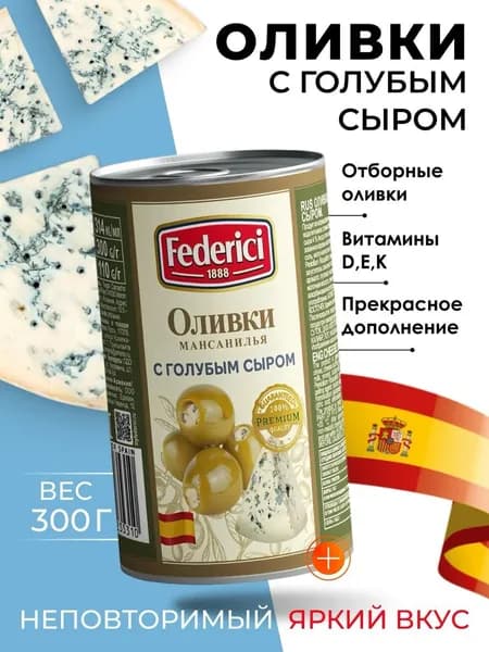 Оливки без косточки с голубым сыром крупные Federici 300гр