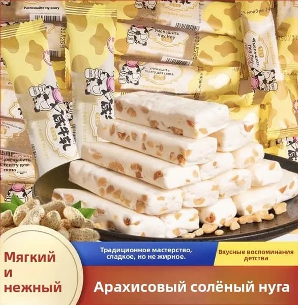 арахисовые нуговые конфеты с насыщенным соленым вкусом и молочным ароматом
