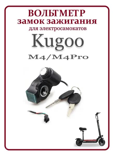 Вольтметр (замок зажигания) для Электросамоката, скутеров Kugoo M4/M4 Pro/G1, Ultron, GT