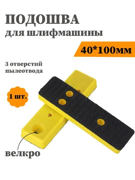 Подошва для шлифмашины 40*100 мм, велкро, 3 отверстия, 1 шт