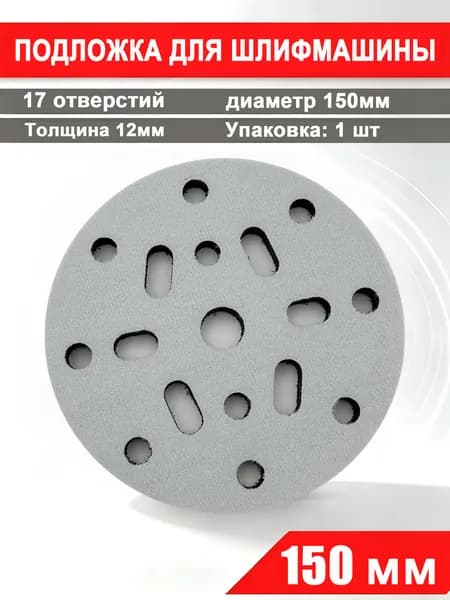 Мягкая подложка / подошва на поролоне 150мм Velcro (на липучке) 17 отверстий