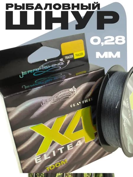 Плетеный шнур GRAY FIBER X4, плетенка для рыбалки 0,28мм 25.5кг