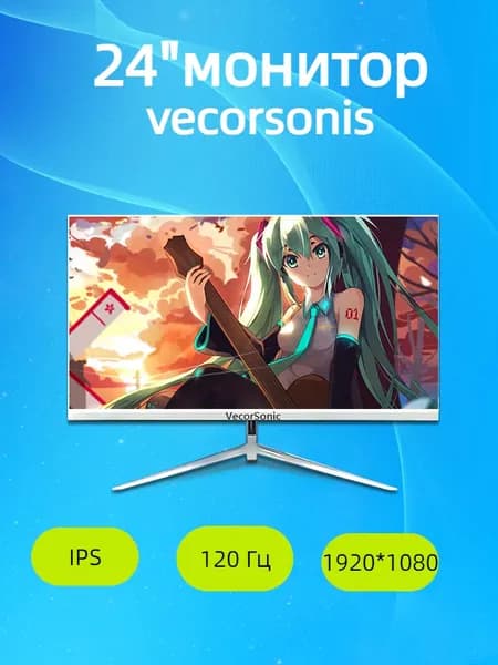 VecorSonic 23.8" Монитор 120герц, FULL-HD, IPS (24AO 1k 120Hz ZB-LM44), IPS, 1920x1080 Full HD, 120 Гц, белый, слоновая кость