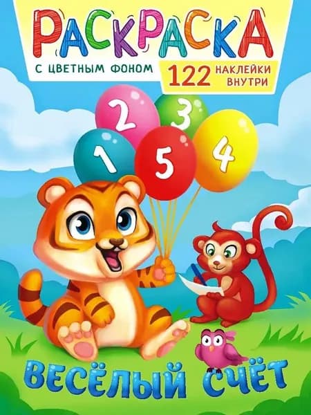 Раскраска с наклейками ВЕСЁЛЫЙ СЧЁТ