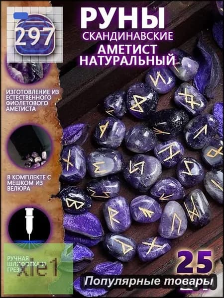 Руны Скандинавские Аметист Натуральный 25 шт/Скандинавские руны для гадания из натурального аметиста